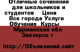 Отличные сочинения для школьников и студентов! › Цена ­ 500 - Все города Услуги » Обучение. Курсы   . Мурманская обл.,Заозерск г.